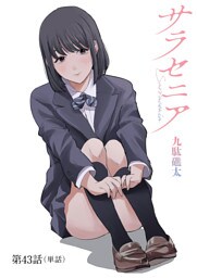 サラセニア【単話】（４３）