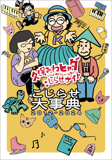 『久保みねヒャダこじらせナイト』こじらせ大事典2012-2024