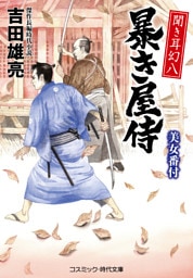 聞き耳幻八 暴き屋侍 美女番付