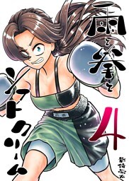雨と拳とソフトクリーム 4集 第5話 勝ち負け