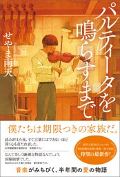 パルティータを鳴らすまで