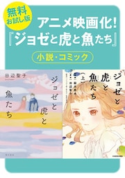 【無料お試し版】「ジョゼと虎と魚たち」試し読み合本
