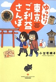 ゆったり東京ご利益さんぽ