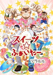 スイーツ☆ふぁいたー（フルカラー）