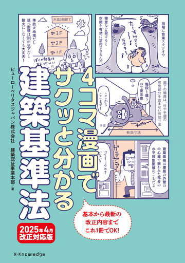 4コマ漫画でサクッと分かる建築基準法　2025年4月改正対応版