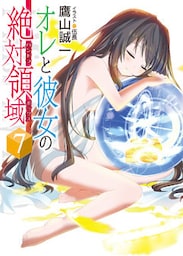オレと彼女の絶対領域7