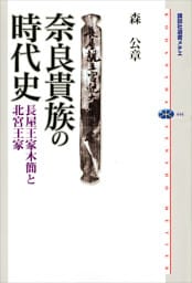 奈良貴族の時代史　長屋王家木簡と北宮王家