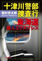 十津川警部 捜査行 東海道殺人エクスプレス