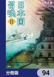 日本国召喚【分冊版】　94