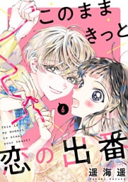 このままきっと恋の出番【単話】6