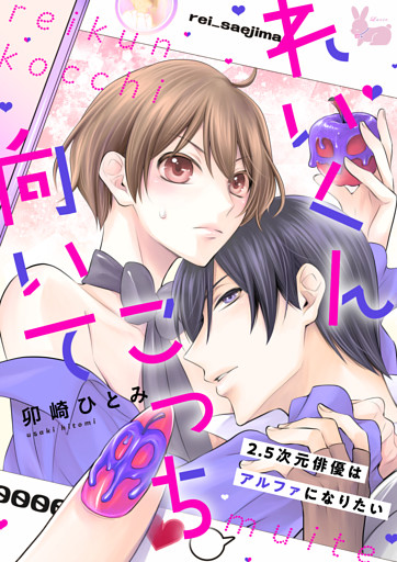 れいくんこっち向いて―2.5次元俳優はアルファになりたい―