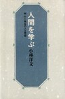 人間を学ぶ