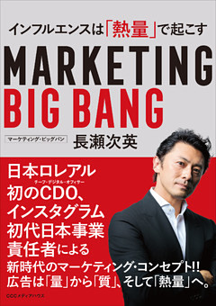 マーケティング・ビッグバン インフルエンスは「熱量」で起こす