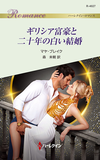 ギリシア富豪と二十年の白い結婚