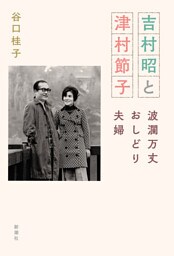 吉村昭と津村節子—波瀾万丈おしどり夫婦—