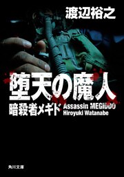 堕天の魔人　暗殺者メギド