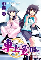 車上童【分冊版】（5）