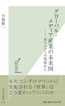 グローバル・メディア産業の未来図～――米マスコミの現場から～