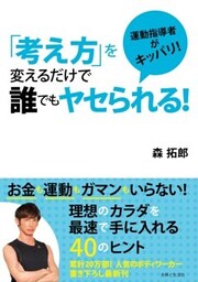 「考え方」を変えるだけで誰でもヤセられる！運動指導者がキッパリ！