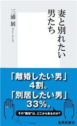 妻と別れたい男たち