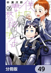 僕の妻は感情がない【分冊版】　49