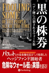 黒の株券　──ペテン師に占領されるウォール街