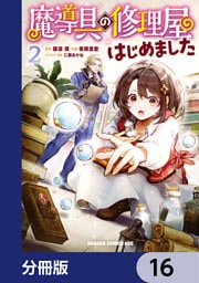 魔導具の修理屋はじめました【分冊版】　16