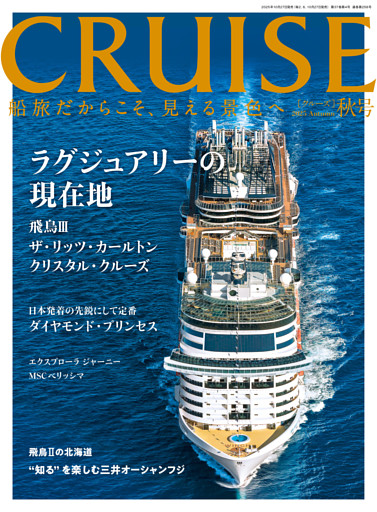 CRUISE2025年秋号（12月号）