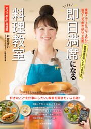 即日満席になる料理教室