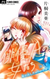 俳優Aの女たち【マイクロ】～駆け出しアイドルの女～（５）