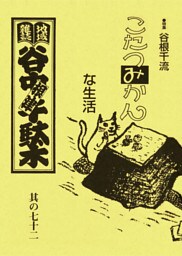 地域雑誌「谷中・根津・千駄木」其の七十二　特集：スローライフ、スローフード　谷根千流 こたつみかんな生活