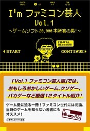 I'mファミコン芸人Vol.1〜ゲームソフト20,000本所有の男!〜