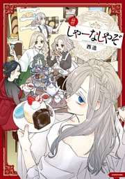 しゃーなしやぞ