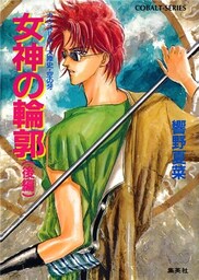 カウス＝ルー大陸史・空の牙　女神の輪郭　後編