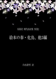 泉鏡花 現代語訳集 別巻2 絵本の春・化鳥、他3編