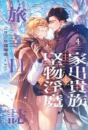 家出貴族と堅物淫魔の旅日誌（４）