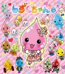しずくちゃん25