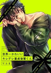世界一かわいいキレデレ童貞後輩くん 1巻