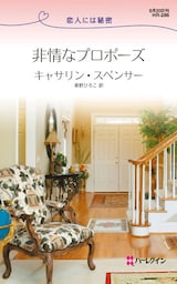 非情なプロポーズ 恋人には秘密