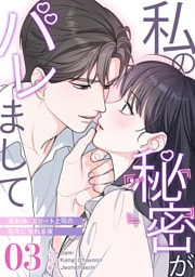 私の秘密がバレまして～退勤後、エリート上司の指先に溺れる夜３