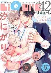 LiQulle(リキューレ) VOL.42