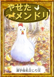 やせたメンドリ　【漢字仮名交じり文】