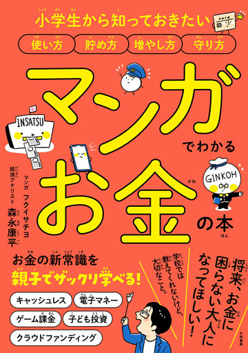 マンガでわかるお金の本〜小学生から知っておきたい使い方 貯め方 増やし方 守り方