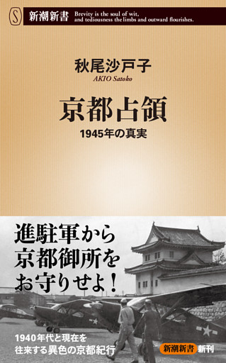 京都占領—1945年の真実—（新潮新書）