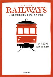 RAILWAYS　49歳で電車の運転士になった男の物語
