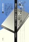 最新の技術と図書館サービス