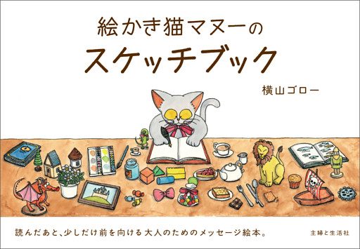 絵かき猫マヌーのスケッチブック