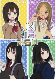 JKかこみらい