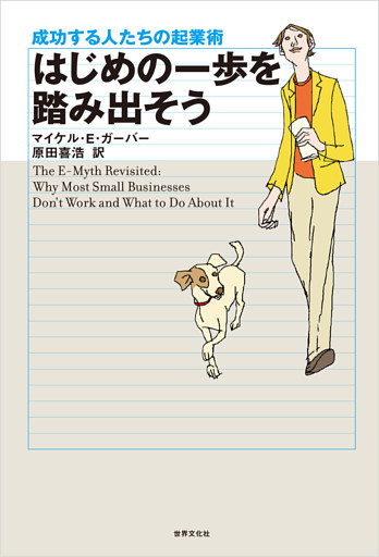 はじめの一歩を踏み出そう 成功する人たちの起業術