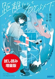 【期間限定お試し読み増量版】距離にして１０℃以下